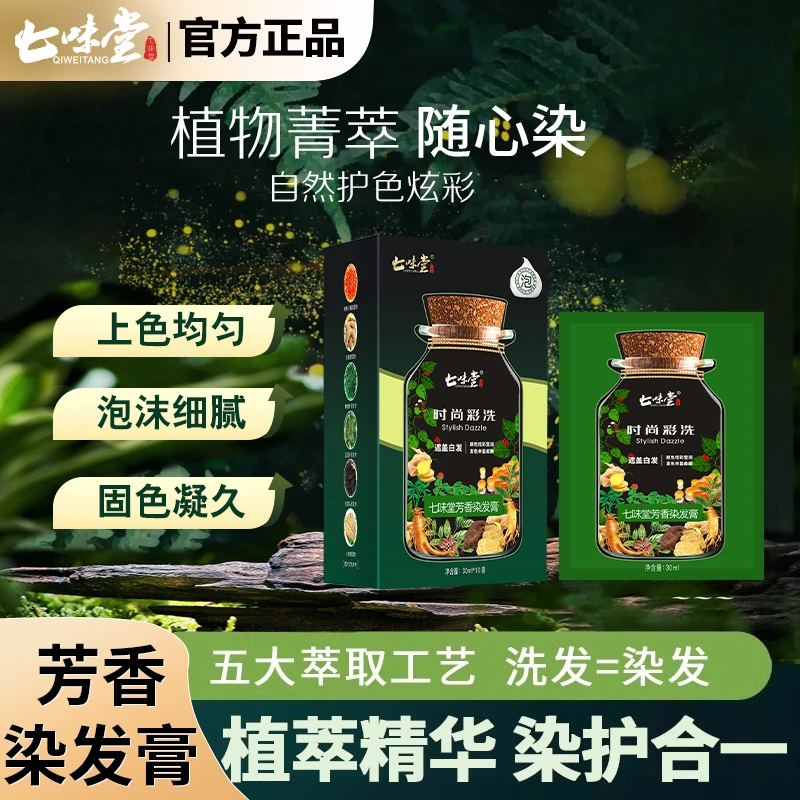 【宠粉专享】七味堂芳香染发膏滋润细腻时尚彩洗发色丰盈柔顺