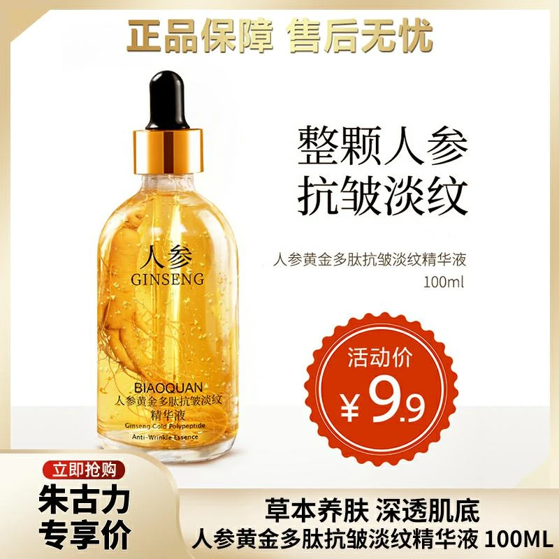 【粉丝福利】美寇传奇人参黄金精华液多肽抗皱淡纹精华液
