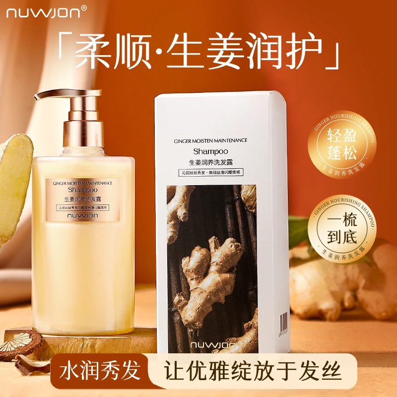 【拍一发二】妳尊生姜润养洗发露清洁柔顺保湿丝滑芳香水润洗发水