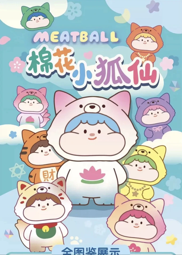 【拆盒】肉球棉花糖小狗小狐仙萌粒潮玩盲盒