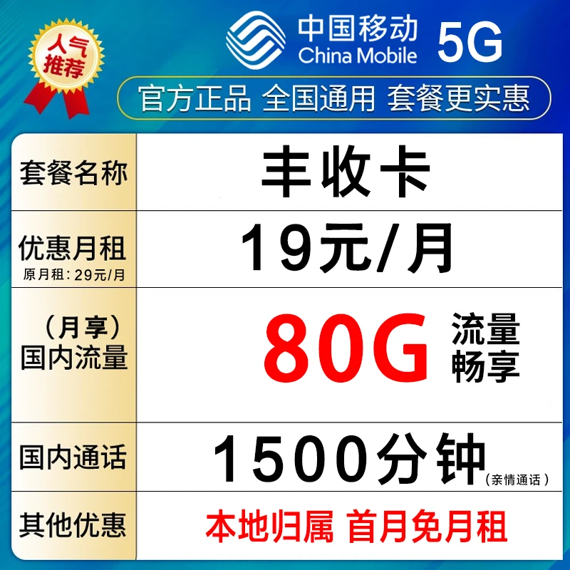 中国移动流量卡电话卡低月租80G不限速本地归属地-丰收卡