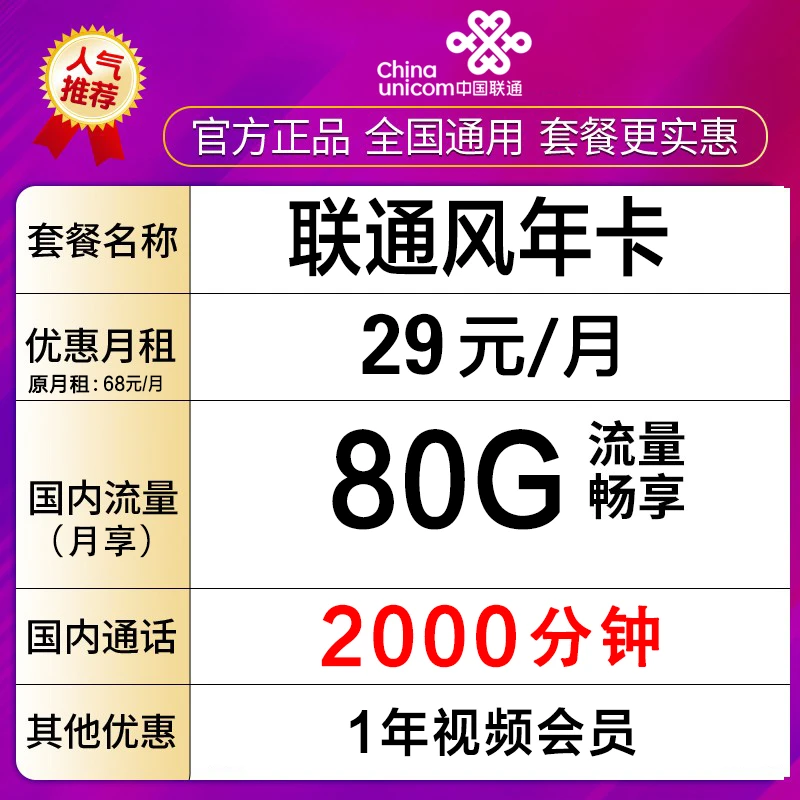 联通手机卡大通话卡低月租80G流量2000分钟国内免费通话-风年卡
