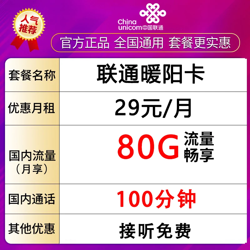 【湖南省内专属】中国联通电话卡流量卡全国畅享80G不限速-暖阳卡