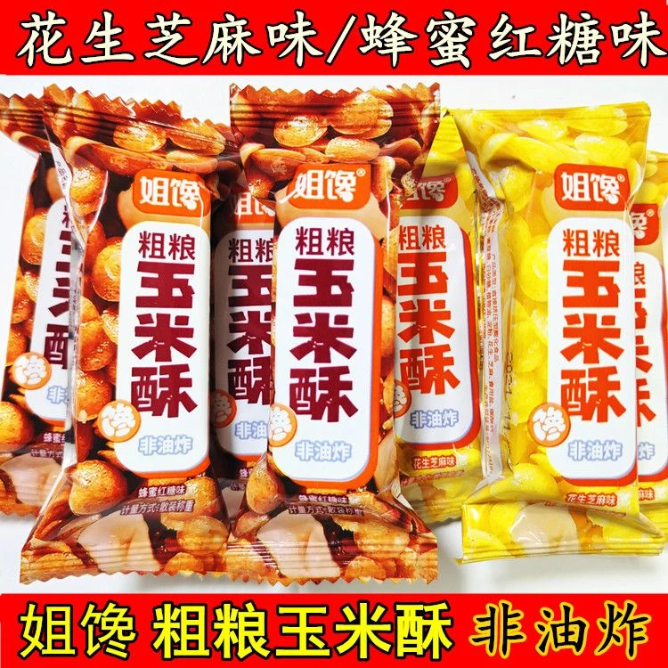 姐馋玉米酥粗粮网红小吃非油炸玉玉米酥独立包装香脆即食饼干