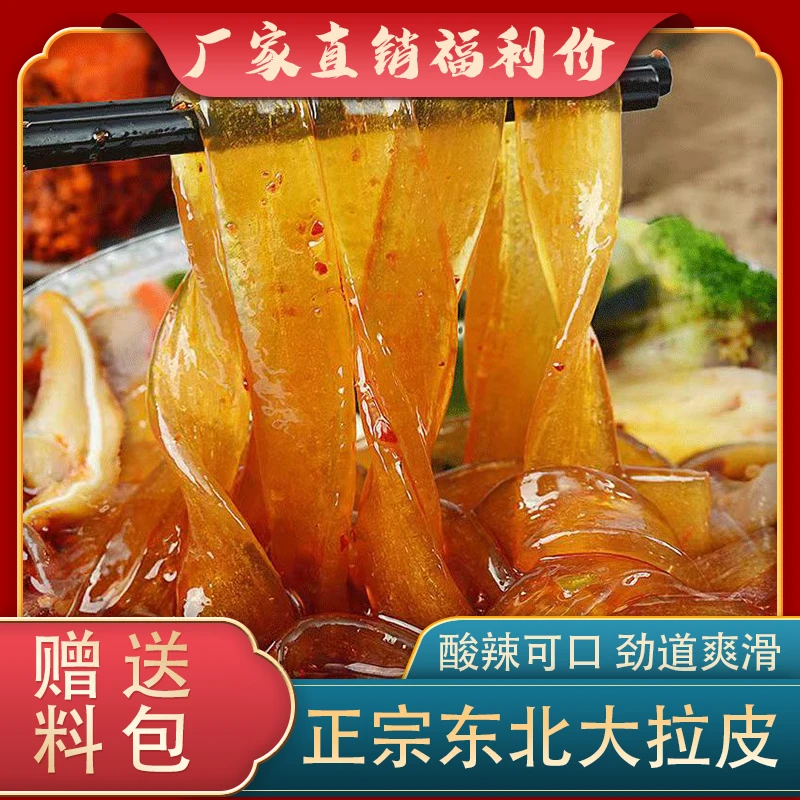 【5大袋含调味料】正宗东北大拉皮  特产凉拌粉凉粉250g/袋