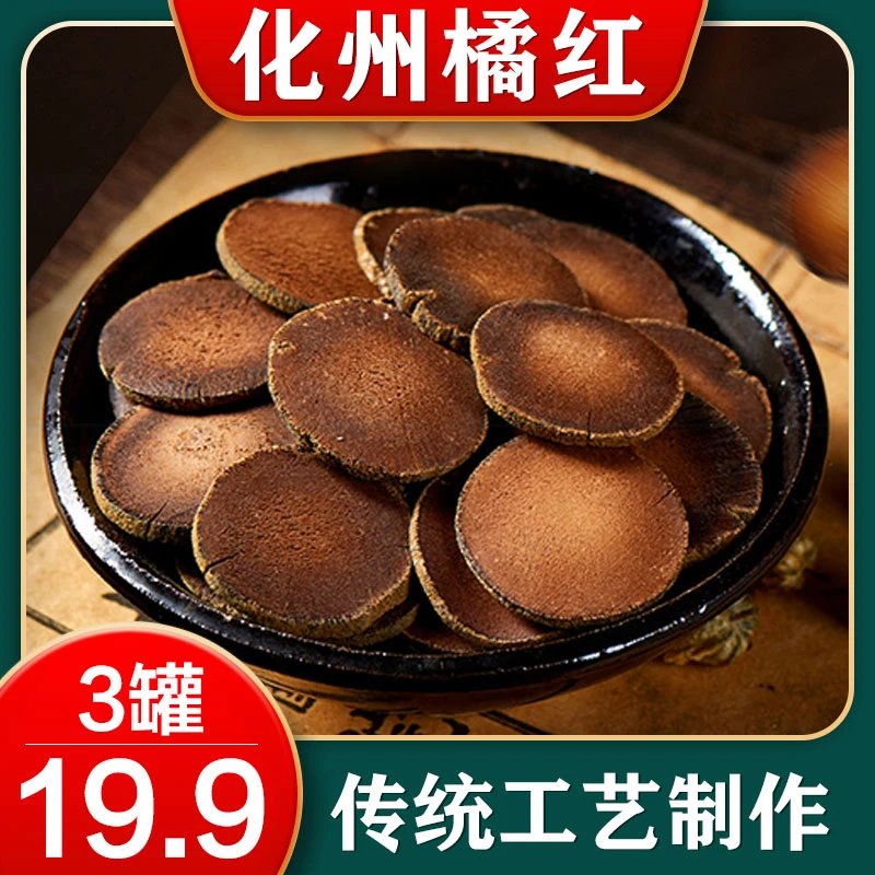 【3罐仅售19.9元】正宗化州橘红 地道陈年化橘红 古法炮制 50g/罐