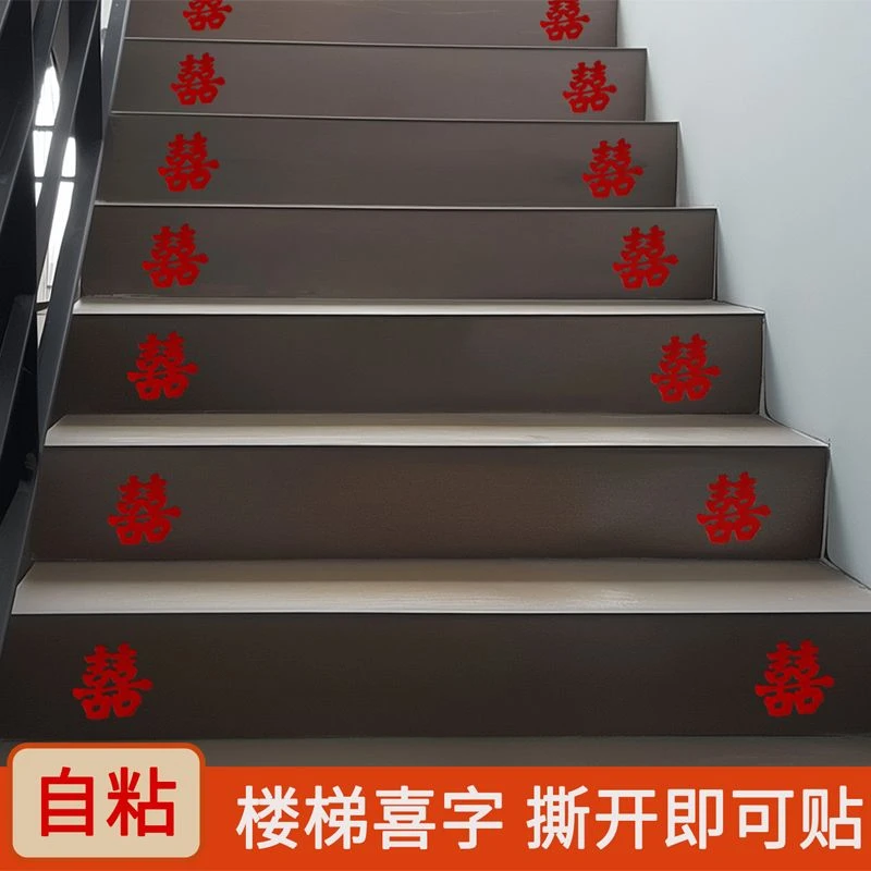 楼梯喜背面带胶喜字婚庆用品不干胶结婚粘贴喜字自粘贴喜字台阶用