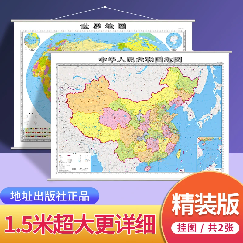 2024全新世界地图和中国地图高清版大号完整版行政区划超大1.5米