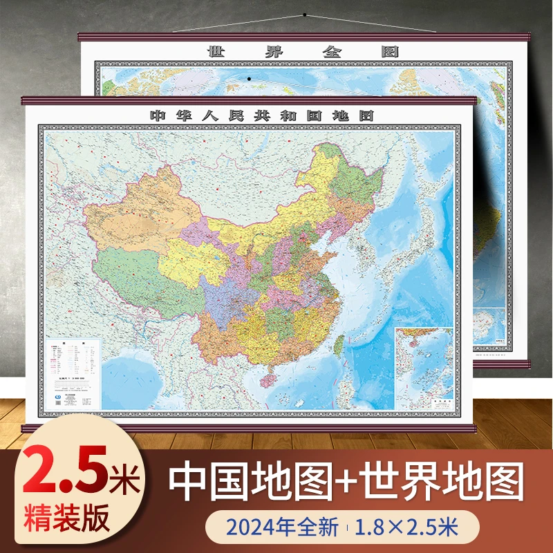 2024新版 世界地图和中国地图高清版大图1.8×2.5米仿红木精装挂图