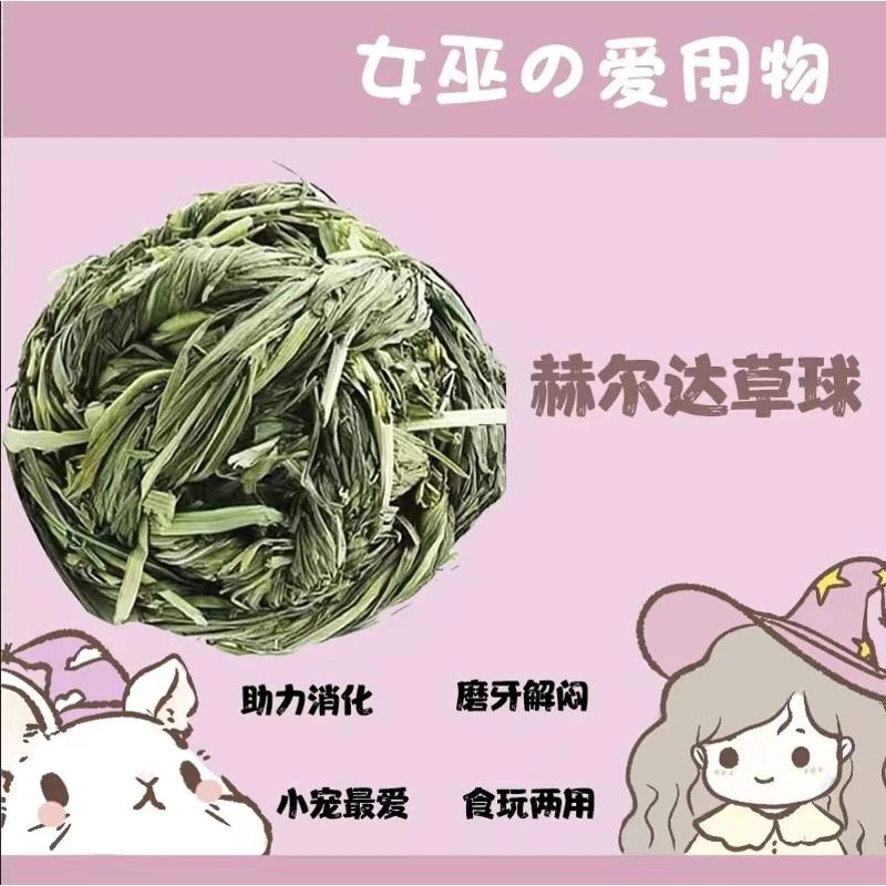 赫尔达兔子解闷玩具草球宠物兔兔生活用品龙猫荷兰猪咬啃磨牙零食