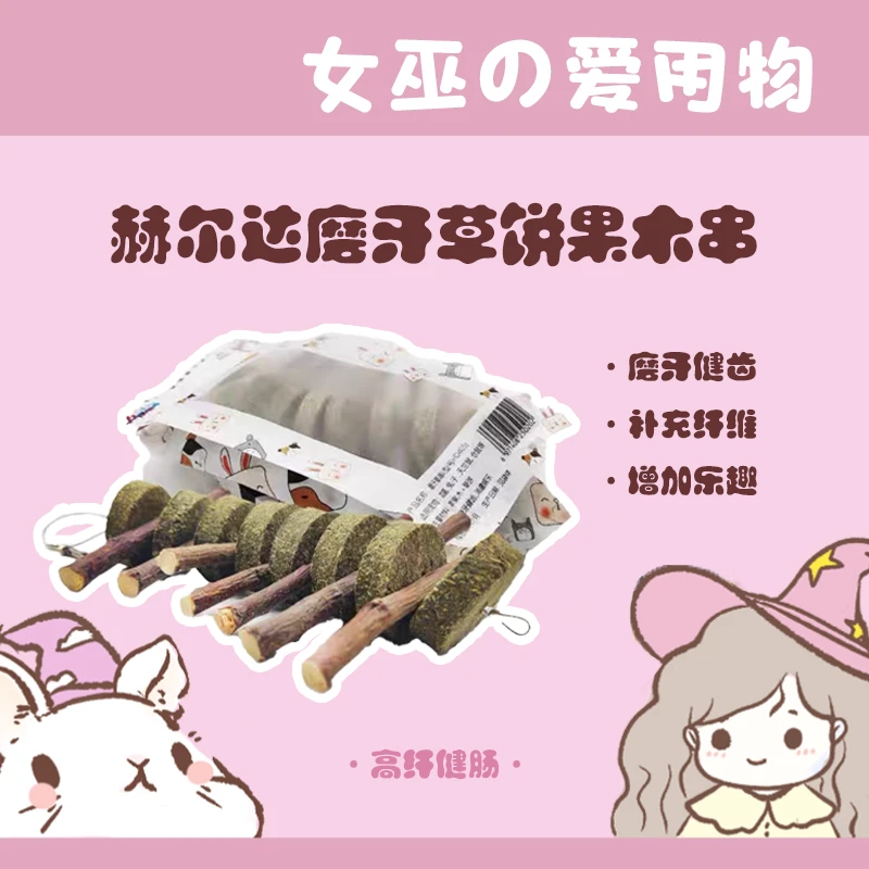 赫尔达磨牙串咬木串草饼串木棍兔子龙猫天竺鼠仓鼠新奇宠物玩具