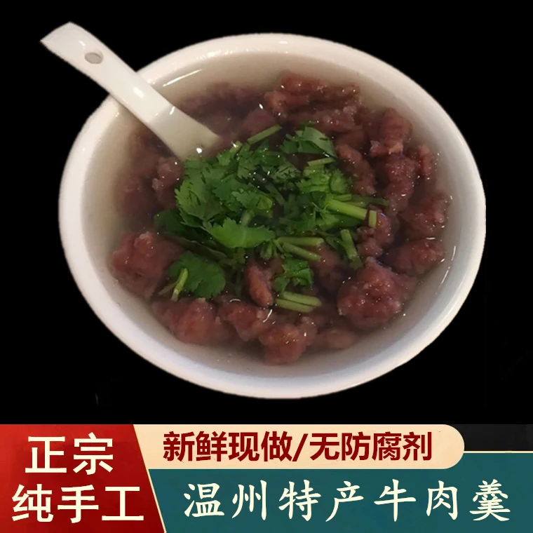 温州特产牛肉羹半成品速食闽南小吃牛瘦肉丸肉泥滑片真空包装450g
