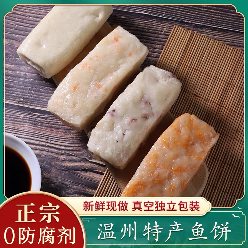 【正宗】温州特产鱼饼批发商用新鲜韩式纯手工鮸鱼糕真空独立装166g