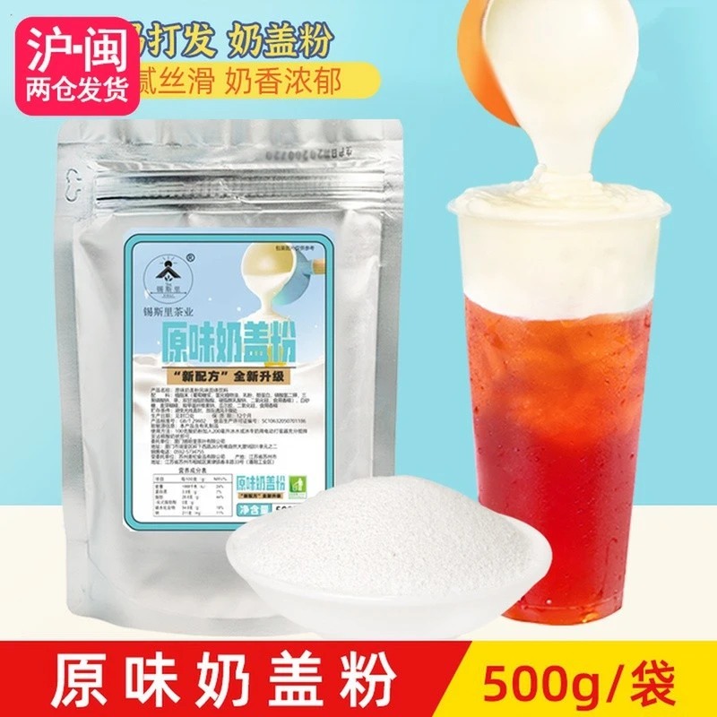 锡斯里原味奶盖粉奶霜粉奶盖茶海盐芝士奶盖喜贡茶奶茶店原料500g
