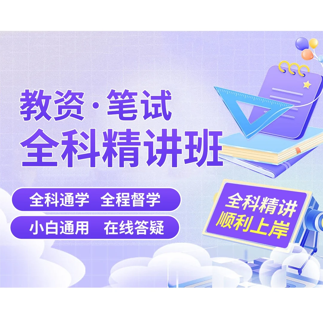 教资笔试全科精讲班 2024上半年