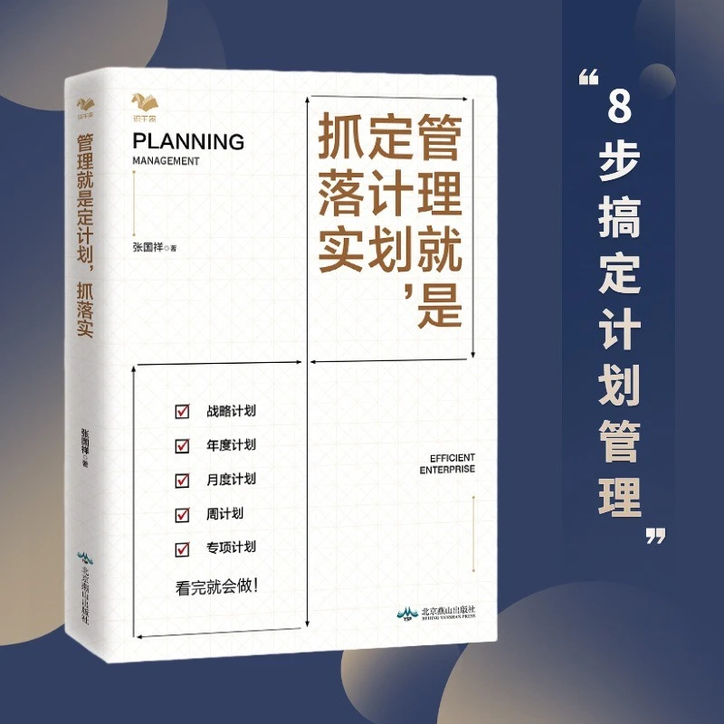 管理就是定计划抓落实8步法搞定管理 企业研究精选管理者市场未来