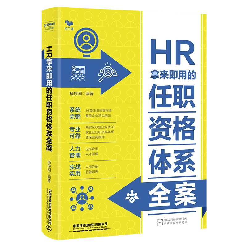 HR拿来即用的任职资格体系全案（常见行业与岗位任职资格工具大全）