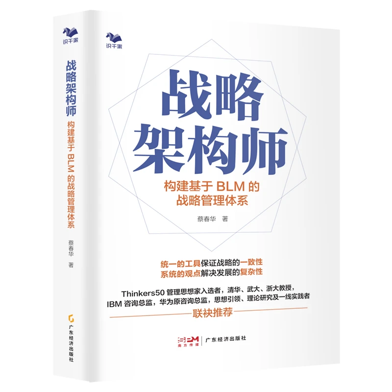 战略架构师：构建基于BLM的战略管理体系/公司企业管理书籍