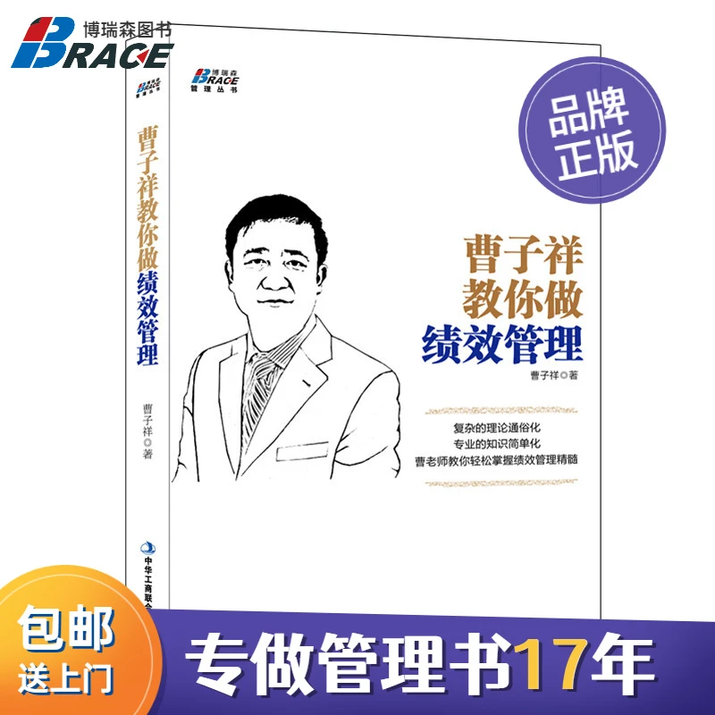曹子祥教你做 绩效考核薪酬管理书籍激励性薪酬设计人力提升概念