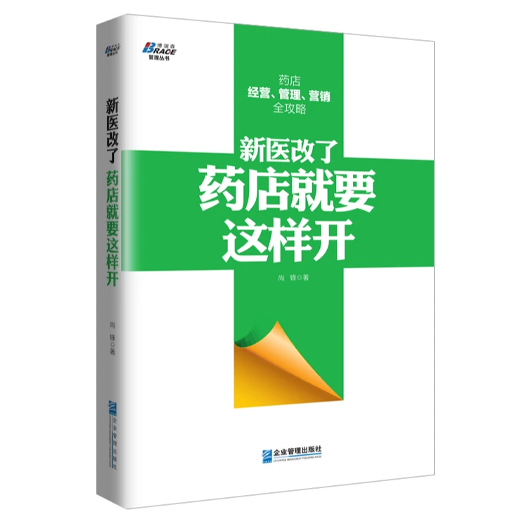 新医改了,药店就要这样开 药品销售店员必备销售话术技巧书籍