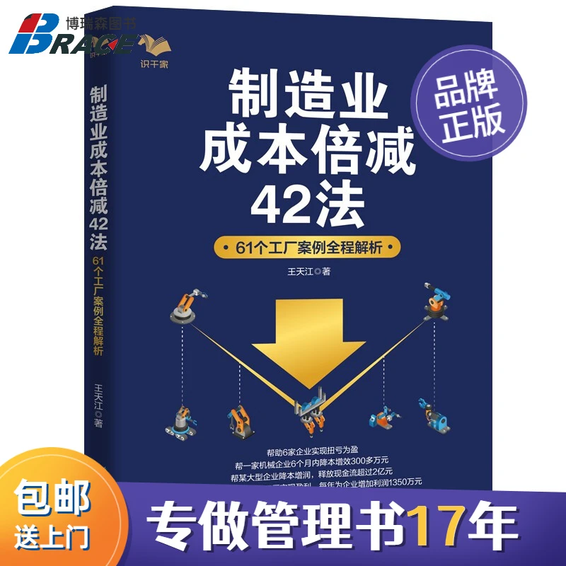 制造业成本倍减42法：61个工厂案例全程解析王天江著专业理论 管理