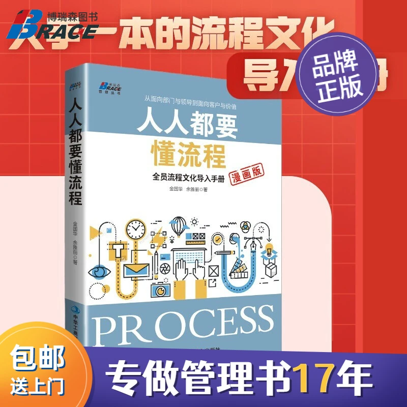 人人都要懂流程：全员流程文化导入手册（漫画版）博瑞森专业传承