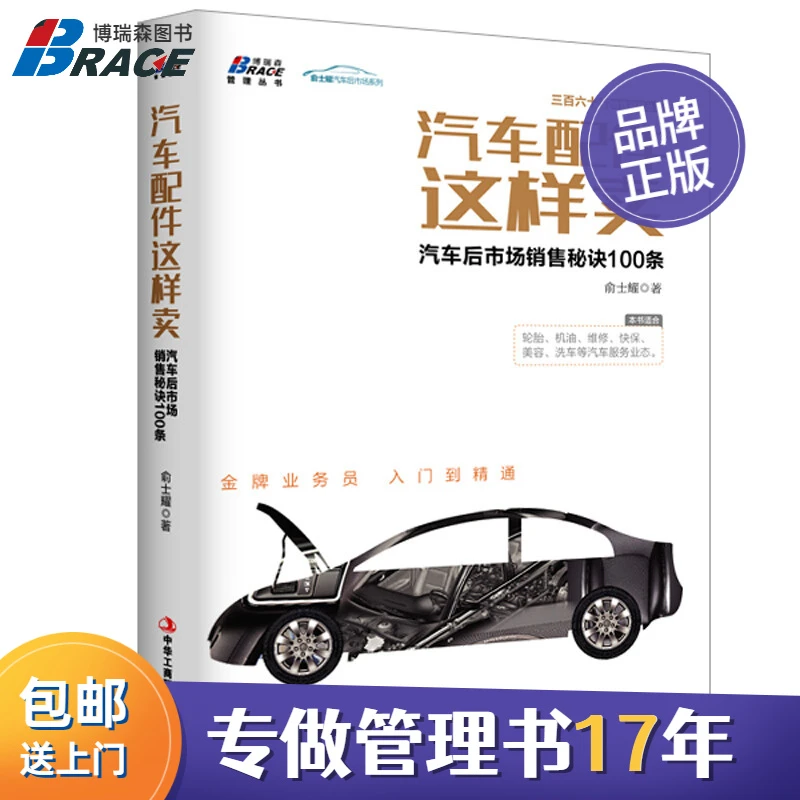 汽车配件这样卖 汽车后市场销售秘诀100条 9787515812410优惠使用