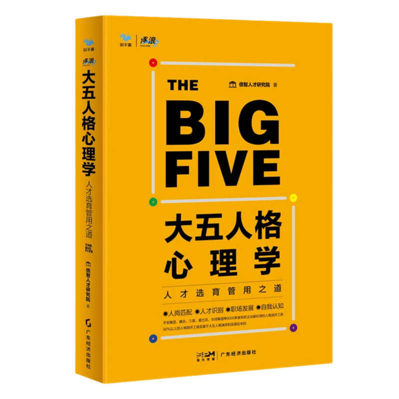 大五人格心理学：人才选育管用之道