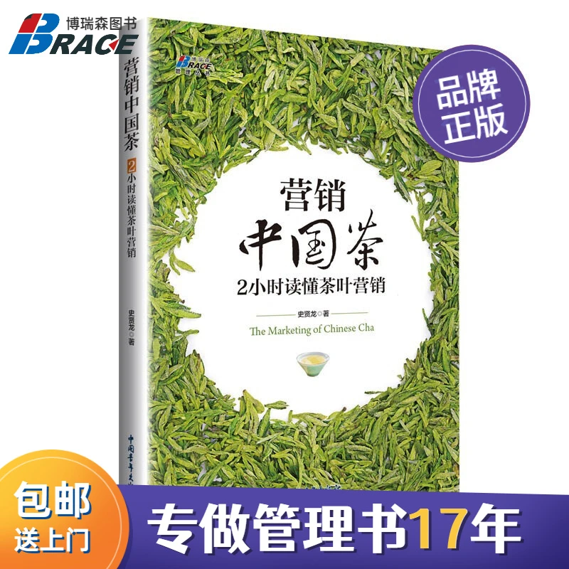 营销中国茶 2小时读懂茶叶营销 博瑞森企业管理规划创新