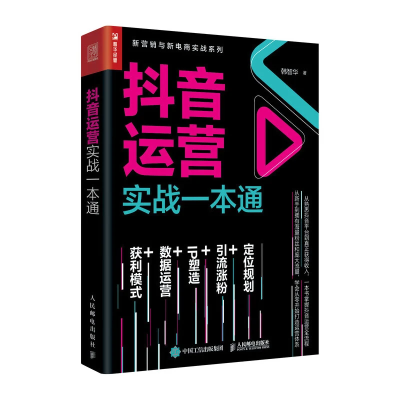 抖音运营实战一本通运营秘籍抖音运营书籍电商运营高级感正版