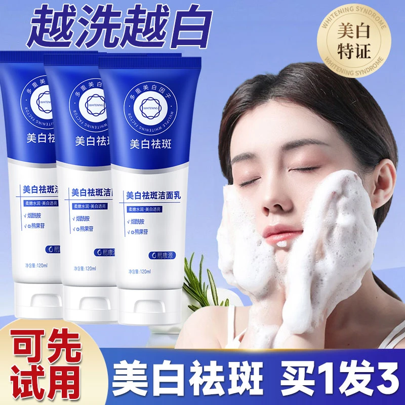 丽康源美白祛斑洗面奶清洁控油收缩毛孔提亮肤色淡斑洁面乳通用