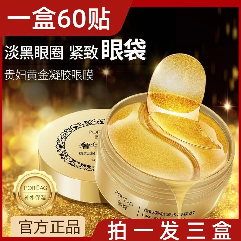 【买一发三盒】贵妇凝胶黄金眼膜贴补水滋润保湿眼周紧致男女通用