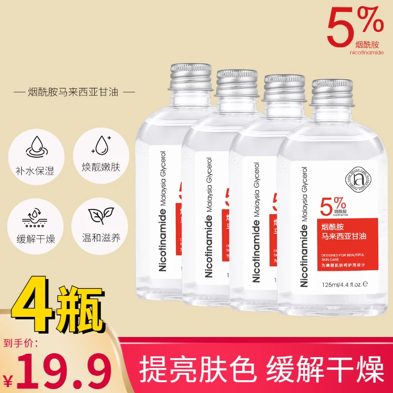 【4瓶19.9】烟酰胺马来西亚甘油精华提亮肤色滋润保湿护手润肤防裂