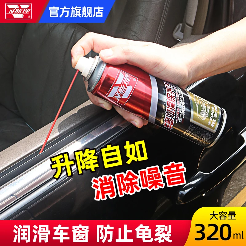 卫斯理车窗润滑保养剂车窗喷雾消除异响清洁持久升降胶条天窗轨道