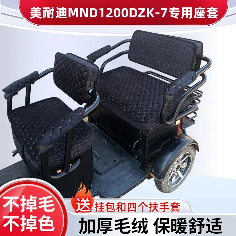 美耐迪MND1200DZK-7电动三轮车坐垫座套防晒防水加厚皮革四季座套