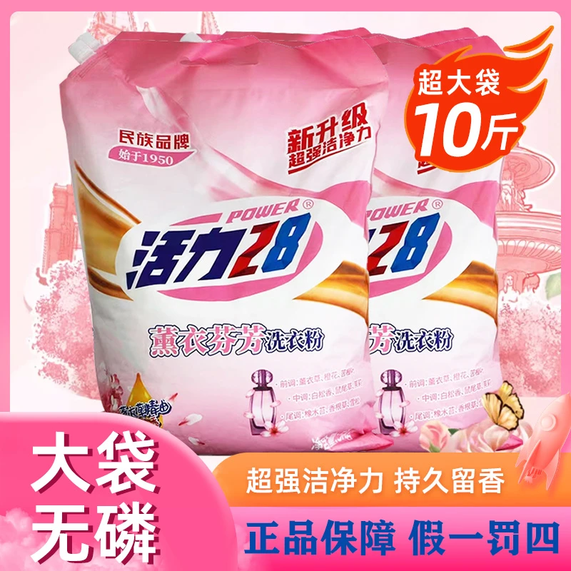活力28洗衣粉10斤薰衣草香味持久去污渍机洗专用实惠装批发大袋
