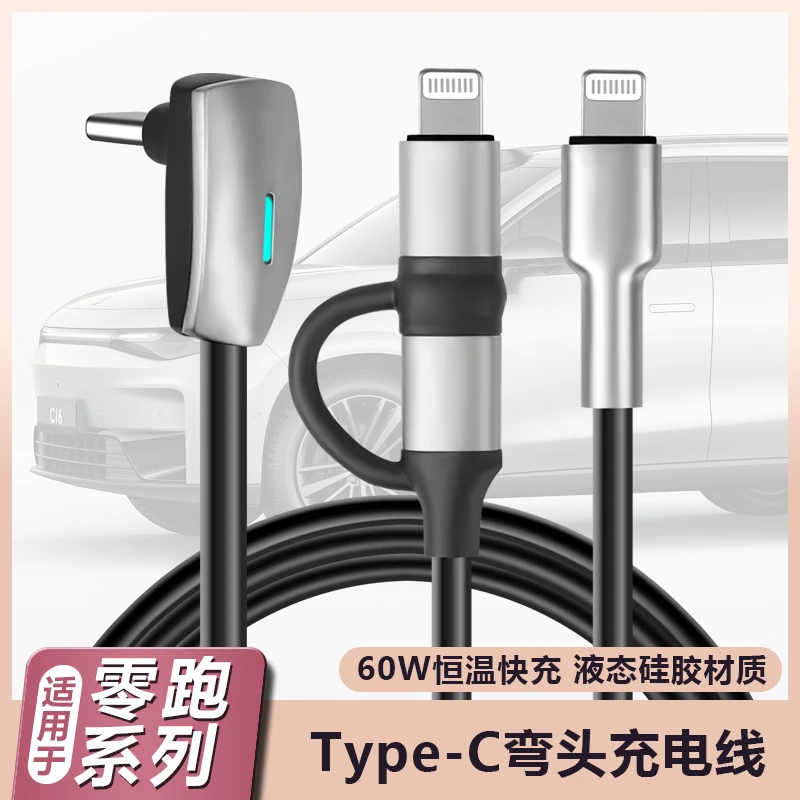 零跑C11/C01手机充电线车载数据线弯头typec快充配件安卓苹果接口