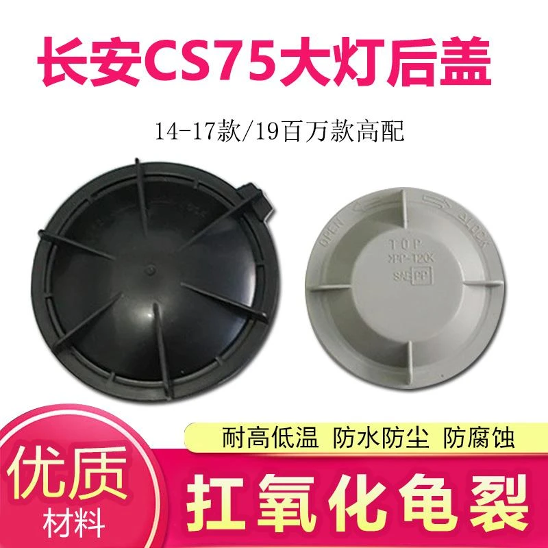 适用14-17款长安CS75前大灯后盖防尘防水盖防尘罩19百万款密封盖