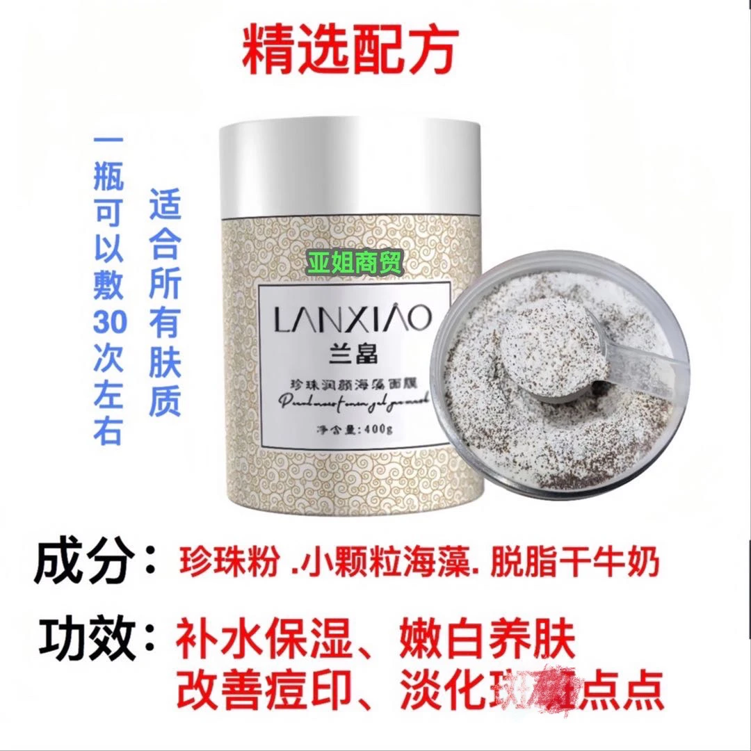 珍珠润颜海藻（嫩白补水调斑）