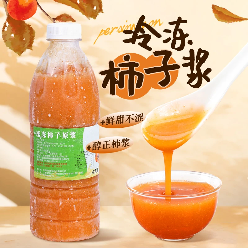 冷冻柿子原浆960g 柿子酱果茸果泥霸气好柿奶茶烘焙店原料 商用