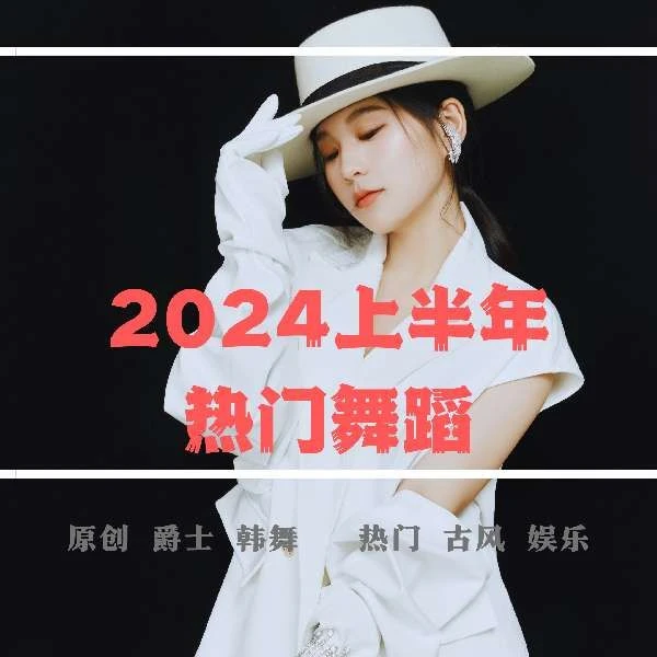 雷露露2024（上半年）小舞蹈分解