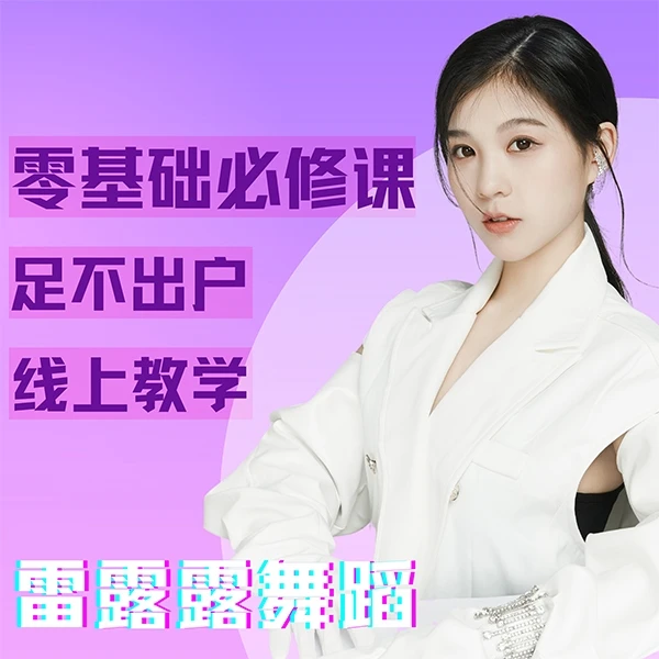 雷露露爵士舞零基础入门课程