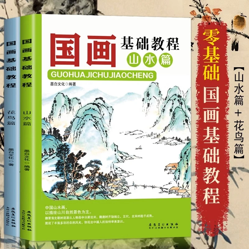 2册国画书籍基础教程花鸟篇+山水篇画画入门自学零基础书教材绘画