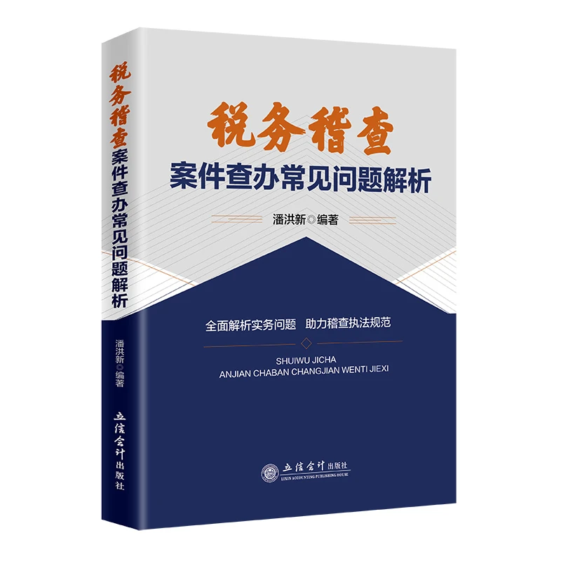 【正版】税务稽查案件查办常见问题解析金税四期管控下的税务稽查