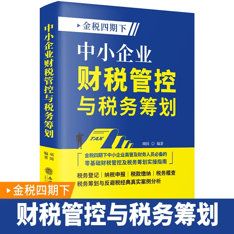 【正版】金税四期下中小企业财税管控与税务筹划 纳税筹划