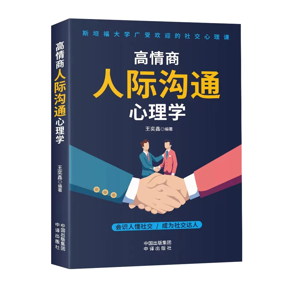 高情商人际沟通心理学工作中的沟通艺术职场聊天话术分寸正版书