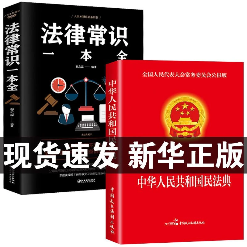 民法典正版大字版法律常识一本全法规全书中华人民共和国完整抗战