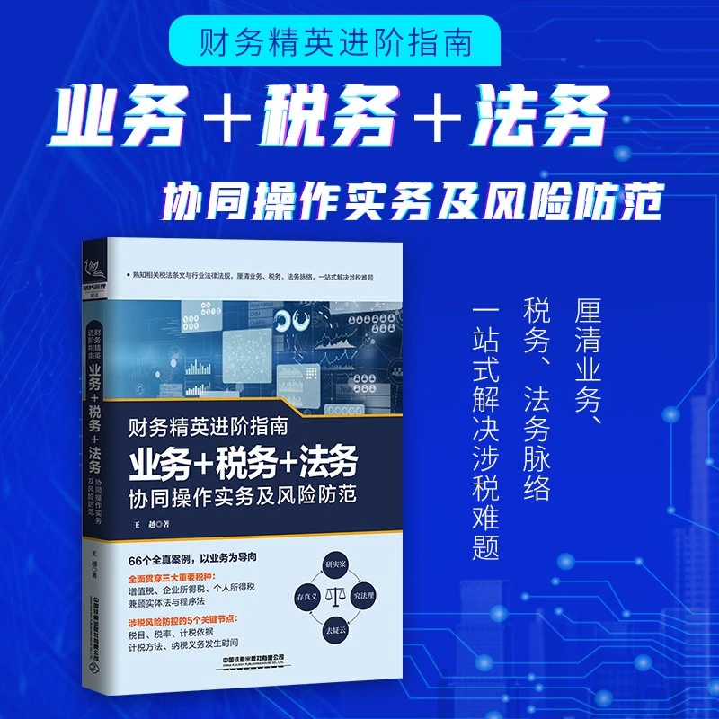 正版】财务精英进阶指南 业务+税务+法务协同操作实务及风险防范