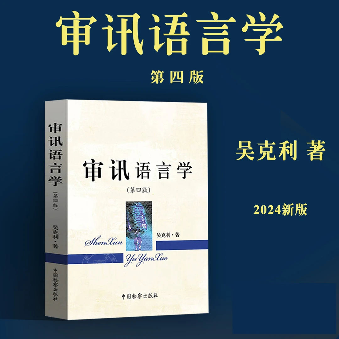 审讯语言学（第四版）