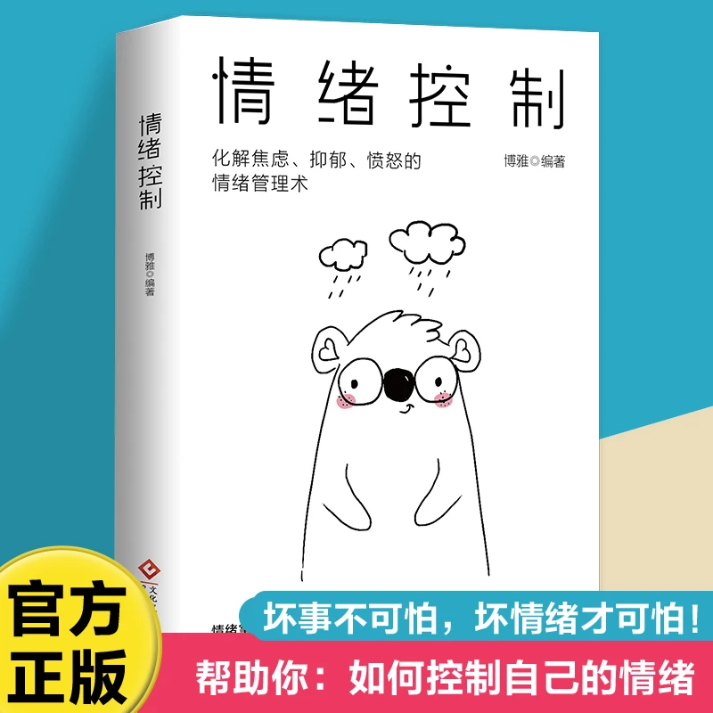 情绪控制：化解焦虑、抑郁、愤怒的利用情绪管理术改变坏情绪的能力